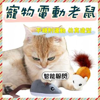 🔥臺灣出貨+免運🔥寵物電動老鼠 自動逗貓 逗貓玩具 智慧逗貓 貓玩具 貓咪玩具 電動老鼠玩具 老鼠玩具 自動待機
