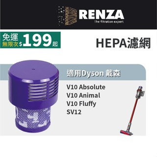 適用Dyson戴森 V10 SV12 吸塵器 Absolute Animal Fluffy HEPA集塵濾網 濾心 濾芯