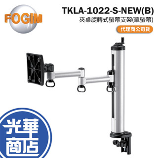 FOGIM 夾桌旋轉式螢幕支架(單螢幕) TKLA-1022-S-NEW(B) 螢幕支架 夾桌螢幕支架 光華
