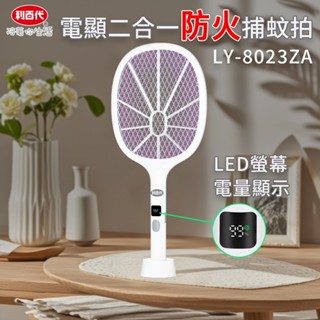 【電量1目瞭然】利百代 8016ZA 電量顯示二合一電蚊拍 充電式電蚊拍電蚊拍 捕蚊燈 多功能捕蚊拍