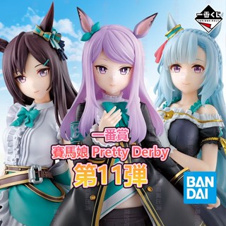 🌠喜樣子🌠 賽馬娘 一番賞 第11彈 日版 現貨 目白麥昆 目白多伯 目白阿爾丹 模型 公仔 馬娘