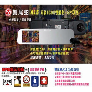 響尾蛇 A15 前後雙錄+GPS測速 行車記錄器 電子後視鏡（附贈64g記憶卡）