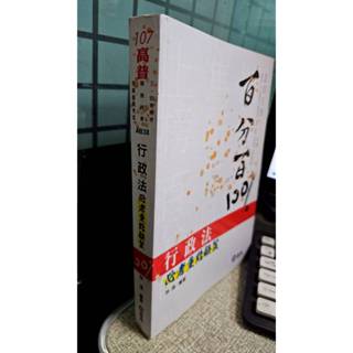 107高普 行政法百分百必考重點秘笈 作者: 林清 出版社: 志光