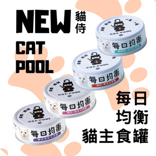 ❖ 方方萌寵 ❖ 全新口味優惠🎉 catpool 貓侍 每日均衡主食罐 低磷 低敏貓主食罐 貓泥罐 全齡貓 80g