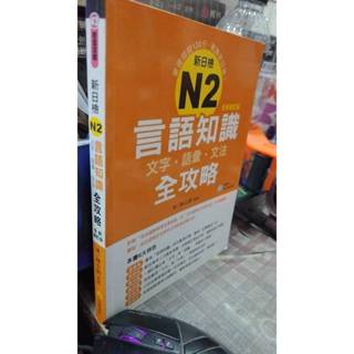 新日檢N2言語知識【文字‧語彙‧文法】全攻略全新修訂版9789865639723