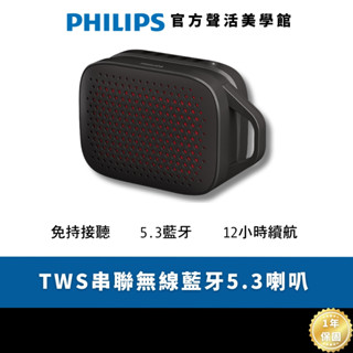 Philips GO系列 TAS1209 長續航TWS串聯無線藍芽5.3喇叭｜音樂 無所不在