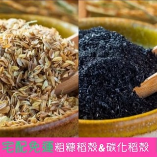電子發票 雲川米 粗糠 粗糠碳 天然有機 大包15公斤 免運 ( 粗糠 稻殼 碳化稻殼 粗糠碳) 粗稻殼