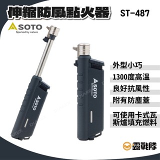 日本SOTO 伸縮防風點火器 ST-487 打火機 點火器 露營 登山【露戰隊】