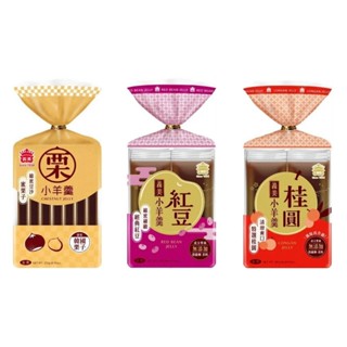 義美食品 小羊羹《栗子、紅豆、桂圓》