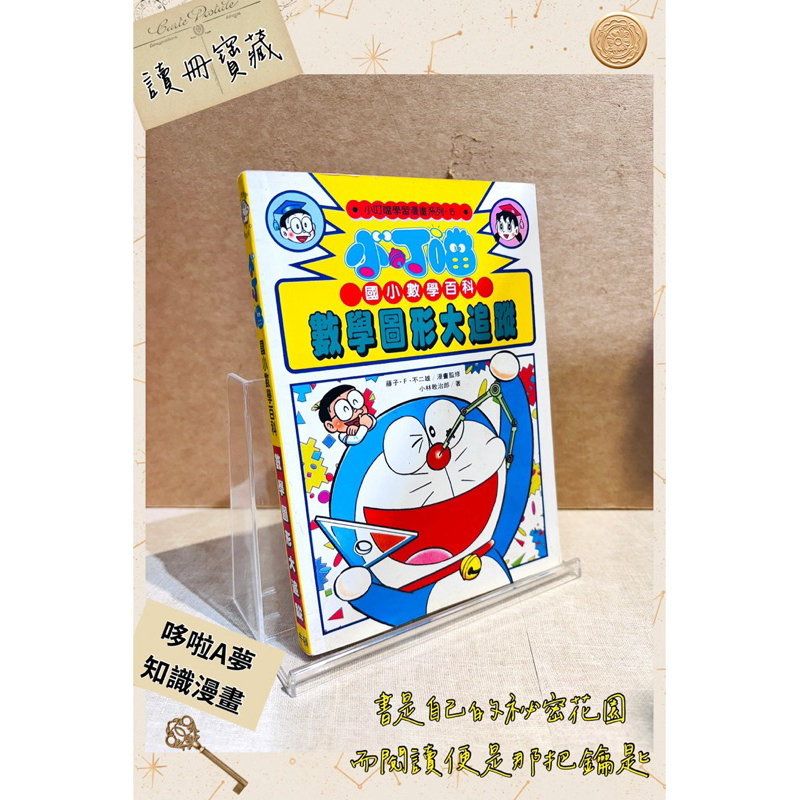 ▪️絕版稀有/漫畫/哆啦A夢/小叮噹/國小數學百科5/數學圖形大追蹤/小叮噹學習漫畫系列/牛頓出版/藤子不二雄 /無章釘
