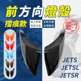 【免運 高清晰度】一菁 E-GIN JETS 摺痕 前方向燈 前方向燈殼 方向燈 燈殼 適用 JET SL JET SR