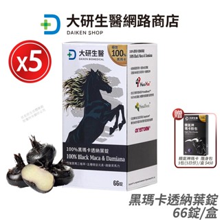 大研生醫 黑瑪卡透納葉錠 5盒優惠 現貨 公司貨 黑瑪卡2500mg+透納葉+鋅 頂級續航力 66錠/盒 [限時促銷]