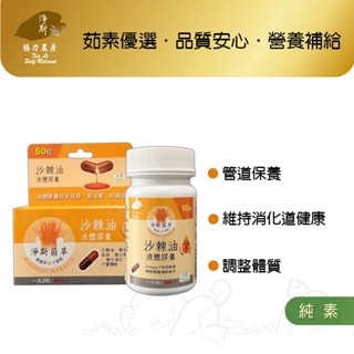 【淨斯真好購】菌草系列 - 沙棘油液體膠囊 (60粒入) 純素vegan