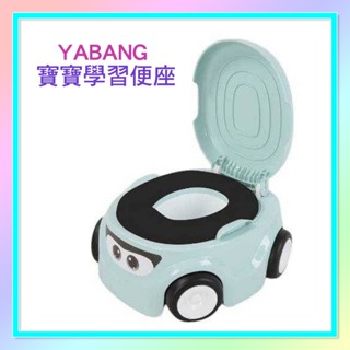 <益嬰房童車>YABANG 寶寶汽車便器 學習便座 學習馬桶 PU座墊