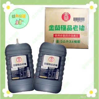 ●金蘭極品老抽 5公升 長時間發酵，自然散發甘甜●