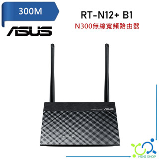 【華碩原廠】ASUS RT-N12+ B1 無線路由器 無線網路 路由器 分享器 AP中繼器 無線網路延伸器 300M