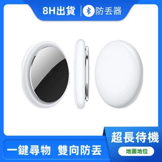 【🔥8H出貨🔥】全球GPS定位器 寵物/機車/兒童/老人追蹤 AirTag定位器 安卓蘋果通用 即時定位 防丟神器
