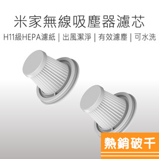 米家無線吸塵器Mini 濾心 (兩入組) 濾芯 小米吸塵器 米家隨手吸塵器 小米無線吸塵器 好米