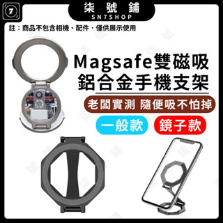 【臺灣快速發貨】鋁合金 雙磁吸 手機支架 magsafe雙面磁吸 摺疊支架 汽車支架 適用 健身房 辦公 直播 追劇