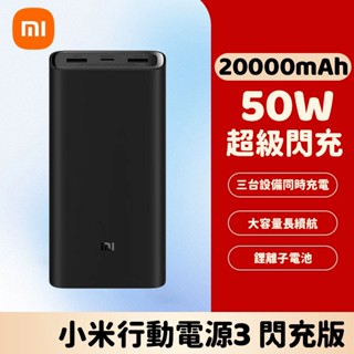 隔日達 小米行動電源3 20000mAh 50w閃充版 大容量 快充版 PD快充 移動電源 行動充 小米電源 隨身充