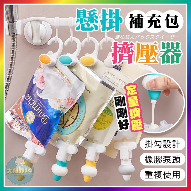 【大爆炸3C】 補充包懸掛擠壓器 定量擠壓器 補充包擠壓神器 洗護液替換裝擠壓器 倒勾懸掛式 補充包掛鉤泵頭 懸掛擠壓器