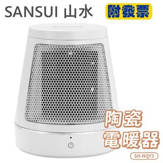 附發票 SANSUI 山水陶瓷電暖器(SH-NQY3)更輕巧 迷你電暖器 暖氣 暖爐 桌面暖風機