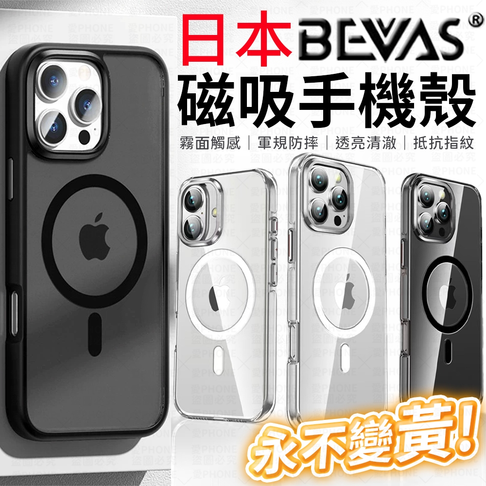 【總代理】日本BEVAS 永不發黃 iPhone17 16 15 14 13 ProMax Plus 磁吸手機殼 手機殼