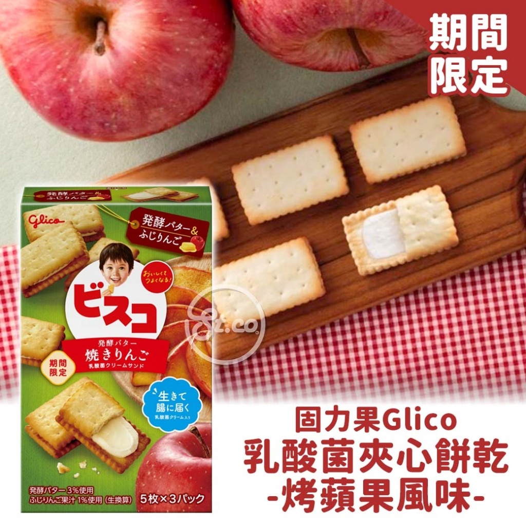 《松貝》固力果乳酸菌夾心餅乾-烤蘋果風味