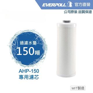 【EVERPOLL】全戶濾淨AHP-150 專用濾芯(AHP-015)