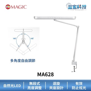 MAGIC MA628【大視界LED雙臂夾燈】LED/低藍光/護眼檯燈/無段調光/夾座式