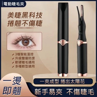 臺灣出貨💖新升級USB充電式定型加熱睫毛夾 燙睫毛器 睫毛卷翹神器 持久定型加熱電燙睫毛夾 智慧溫控捲翹器 電熱睫毛夾