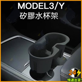 【現貨速發】特斯拉model 3/Y 中控矽膠水杯置物架 中控特斯拉配件儲物收納改裝改良款水杯座 置杯座 置杯架