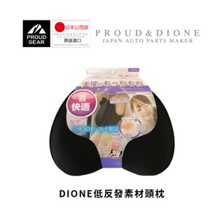 【DIONE】低反發素材頭枕 記憶頭枕 車用頭枕 紓壓 頭靠枕 人體工學頭枕