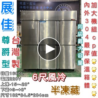 《鼎鑫冰櫃冷凍裝置》🔥全新🔥展佳尊爵型六門風冷半凍藏凍庫/營業用冰箱/白鐵冰箱/六尺冷凍庫/風冷/冷凍/冷藏