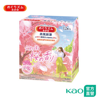 【美舒律】蒸氣眼罩 春漾櫻花香 12片裝 │花王旗艦館