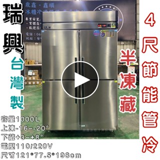 《鼎鑫冰櫃冷凍裝置》全新瑞興半凍藏四門管冷節能冰箱/商業冰箱/四尺冰箱/省電冰箱/半凍/全藏/全凍/營業冰箱/白鐵不鏽鋼