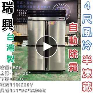 《鼎鑫冰櫃冷凍裝置》🔥全新🔥瑞興四門風冷半凍藏冷凍庫/營業用冰箱/白鐵冰箱/四尺冷凍庫/管冷/風冷/冷凍/冷藏