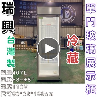 《鼎鑫冰櫃冷凍裝置》全新瑞興407L單門玻璃展示櫃/商業冰箱/西點櫥/單門冰箱/玻璃冰箱/飲料小菜冰箱/營業冰箱