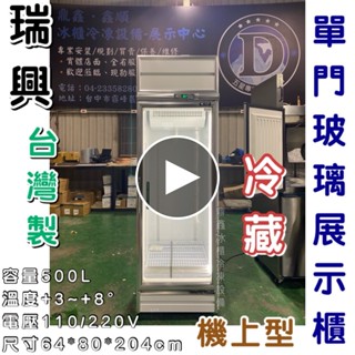 《鼎鑫冰櫃冷凍裝置》🔥全新瑞興500L 單門玻璃冷藏展示櫃/商業冰箱/西點櫥/單門冰箱/玻璃冰箱/飲料小菜冰箱/營業冰箱