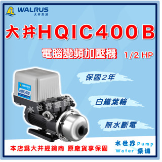 ❗最便宜【水世界泵浦】🌸免運🌸大井 HQIC400B 1/2HP 電腦變頻加壓馬達 加壓機 HQIC400 變頻加壓機