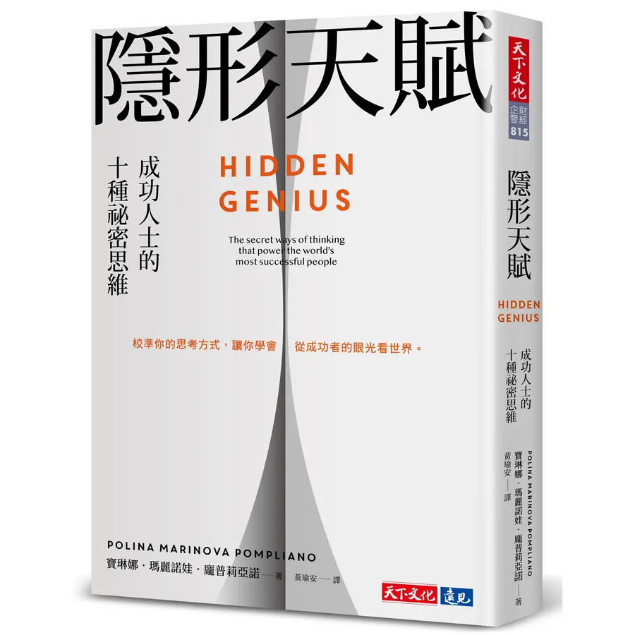 【華通書坊】隱形天賦：成功人士的十種祕密思維 寶琳娜.瑪麗諾娃.龐普莉亞諾/黃瑜安 天下文化 9786263554924