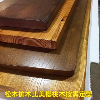 客製化 白蠟 實木桌面板 老榆木大板桌板 胡桃木書桌 松木原木吧檯茶桌子 大小顏色可選 升降桌桌板