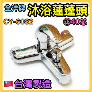 🌟叡洋五金行🌟全洋牌 沐浴蓮蓬頭（整組）CY-6082✅日本進口㊣40mm閥芯🔥超大出水量🔥