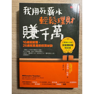 二手書 我用死薪水輕鬆理財賺千萬