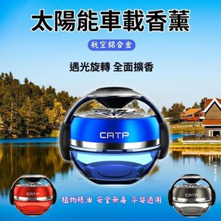 💥24小時出貨💥太陽能旋轉香氛 汽車香薰 汽車香水 車用香水 車載香水 旋轉香氛 智慧香氛 香水 高階汽車香水 自動散香
