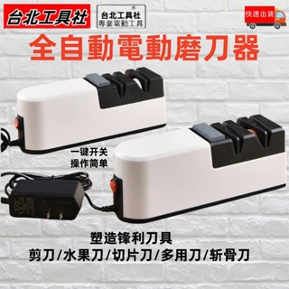 臺灣免運出貨 全自動電動磨刀器 磨刀器 磨刀 磨刀機 電動磨刀機 磨刀神器 磨刀石 菜刀 磨剪刀 廚房磨刀器 自動磨刀器