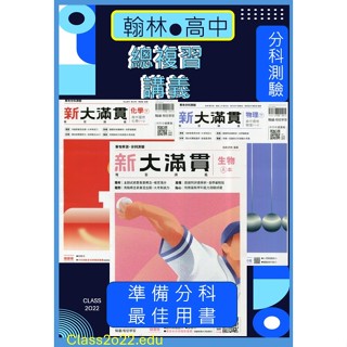 <全新>114[升大學分科測驗總複習講義]翰林出版<高中新大滿貫> 跨科題本 學探究素養混合題選修物 /理選修化學/生物