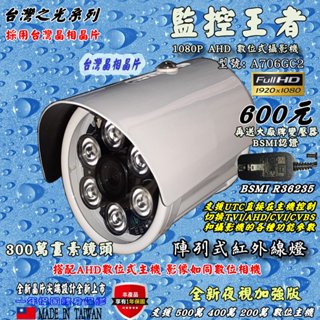 《數位批發王》臺灣晶相晶片 300萬畫素鏡頭 1080P紅外線攝影機 A706GC2