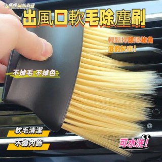 臺灣出貨🔥 汽車空調出風口清洗刷 空調隙縫刷 掃灰除塵神器 百葉窗清潔刷 隙縫清潔刷 風扇縫隙刷 電腦鍵盤刷 除塵刷
