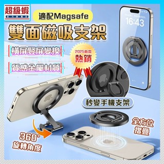 雙面磁吸指環 旋轉支架 適用 Magsafe 磁吸指環扣 充電支架 旋轉手機架 懶人支架 鋁合金支架